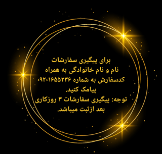 پیگیری سفارشات